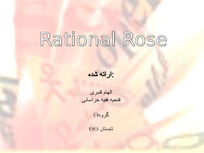 مرجع دانلود پاورپوینت | Rational Rose
