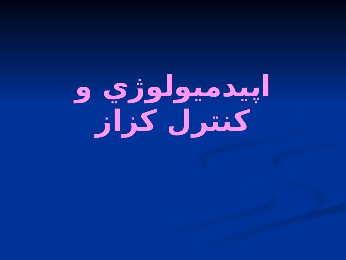 مرجع دانلود پاورپوینت | اپیدمیولوژی و کنترل کزاز