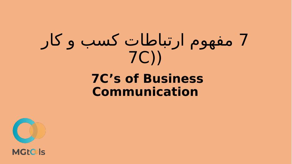مرجع دانلود پاورپوینت | 7 مفهوم ارتباطات کسب و کار (7C 7C’s of Business ...