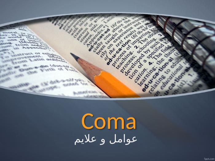 مرجع دانلود پاورپوینت | کما