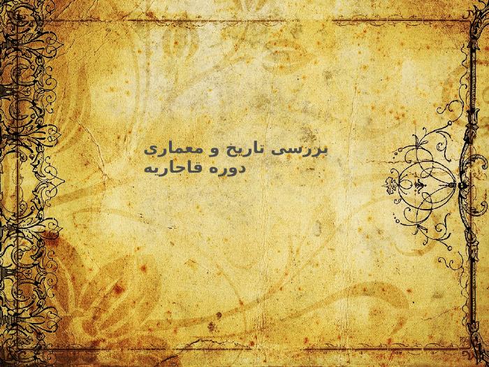 مرجع دانلود پاورپوینت | تاریخ و معماری دوره قاجاریه